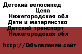 Детский велосипед Trike Lamborghini › Цена ­ 5 500 - Нижегородская обл. Дети и материнство » Детский транспорт   . Нижегородская обл.